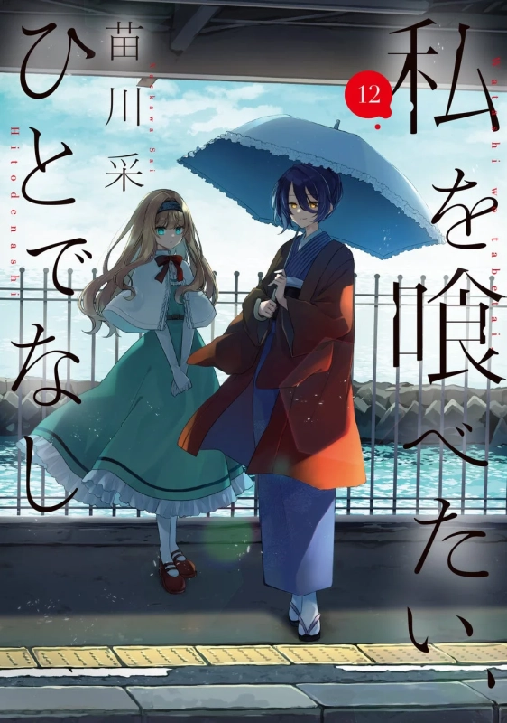 コミックス『私を喰べたい、ひとでなし』12巻
