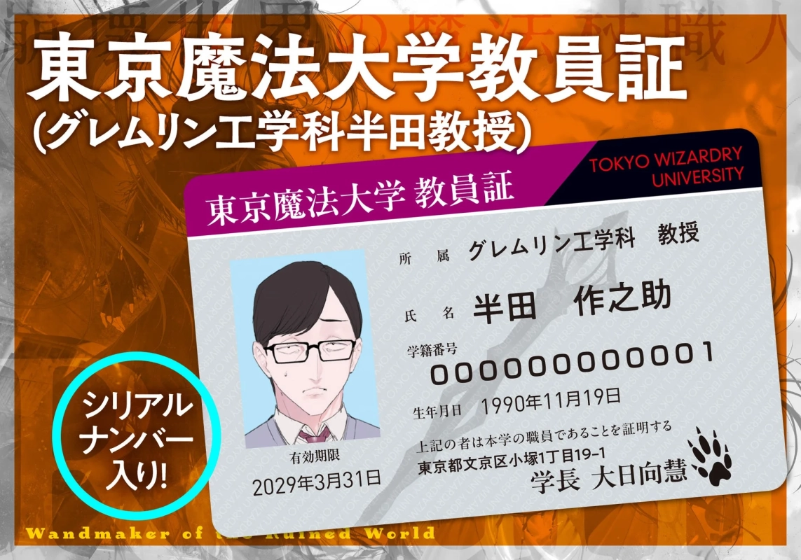 東京魔法大学教員証(グレムリン工学科半田教授)