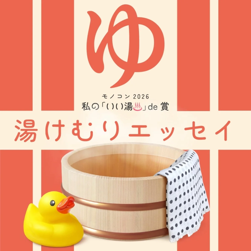 私の「いい湯♨」de賞