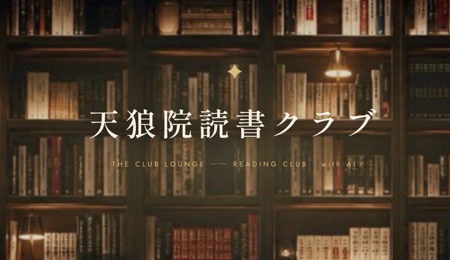 天狼院読書クラブ with AI