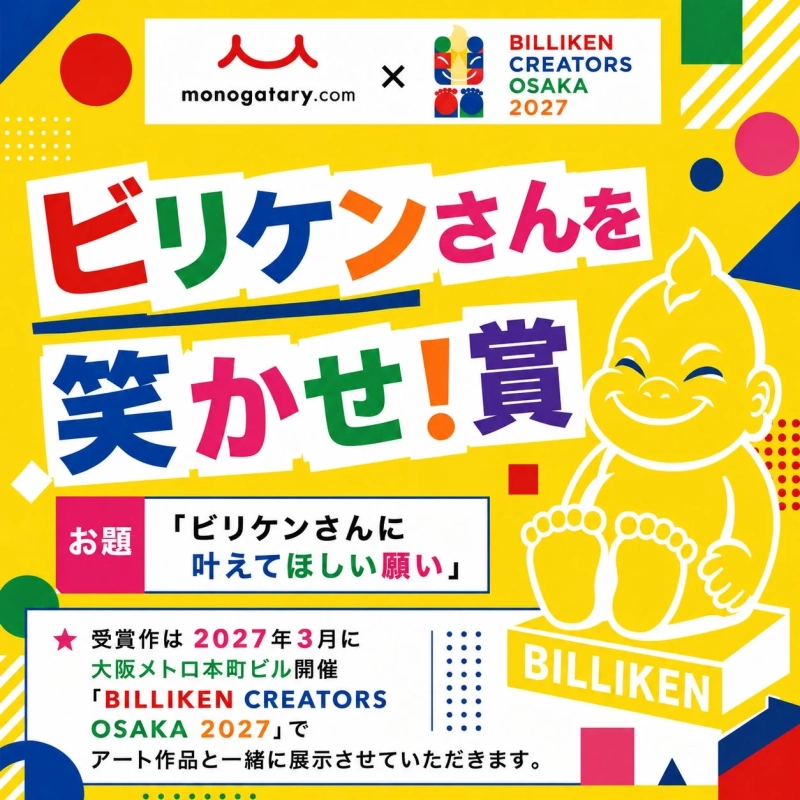 ビリケンさんを笑かせ!賞