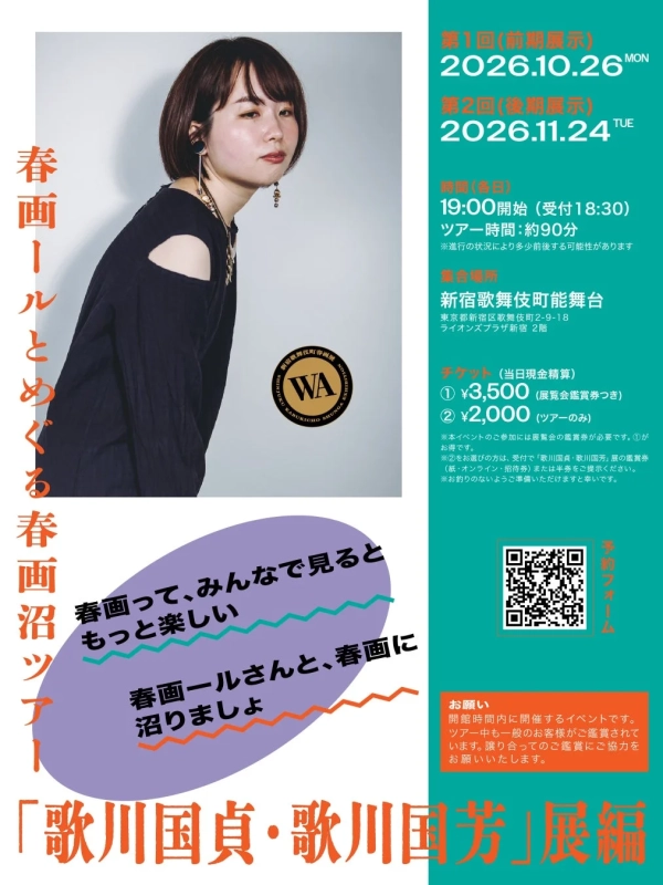 春画沼ツアーポスター