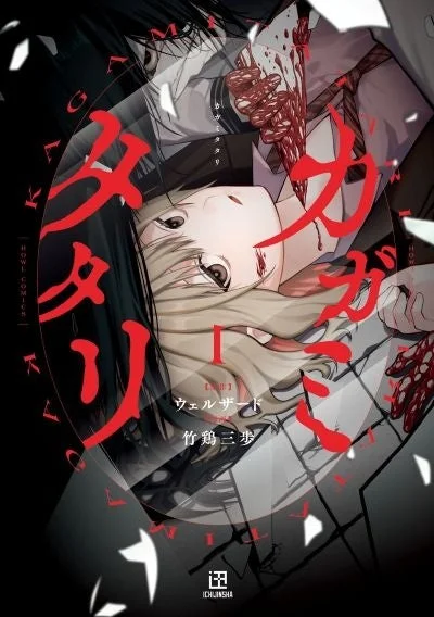 コミック『カガミタタリ』の表紙