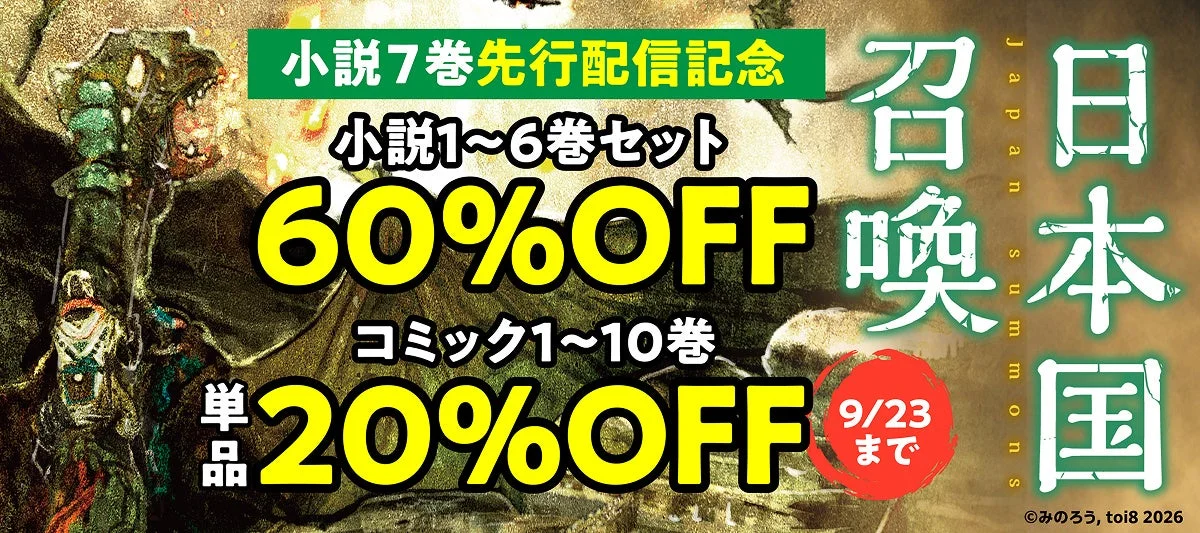 日本国召喚 7巻先行配信記念セール告知