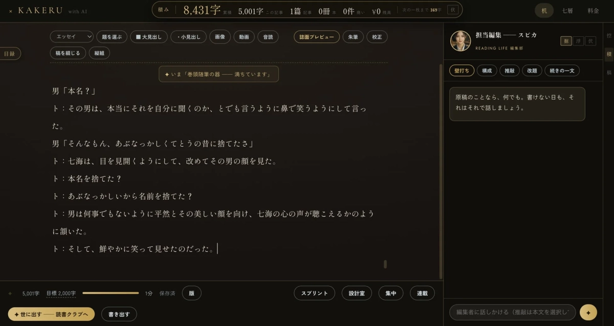 KAKERU執筆画面