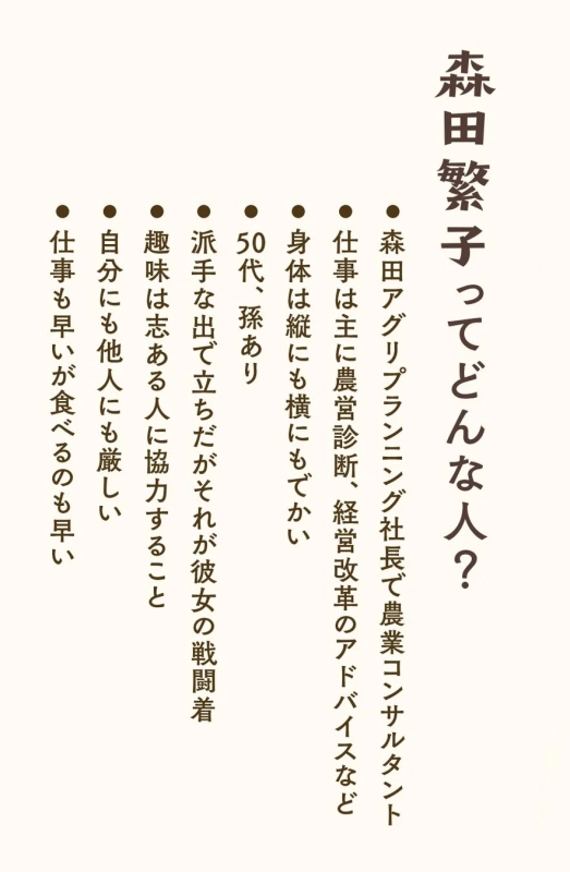 森田繁子ってどんな人?