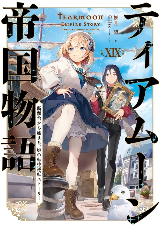 ティアムーン帝国物語19
