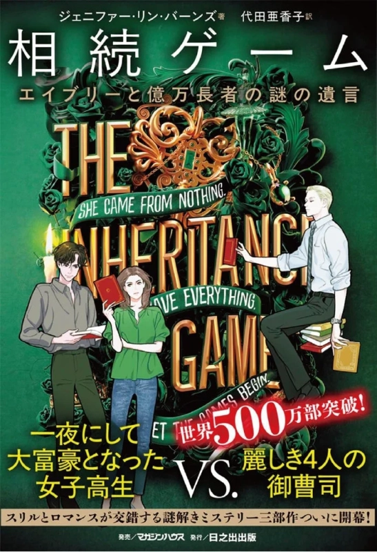 相続ゲームの表紙