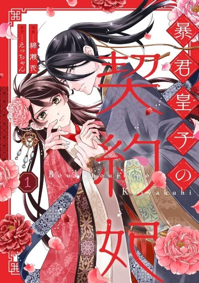 暴君皇子の契約妃（1）