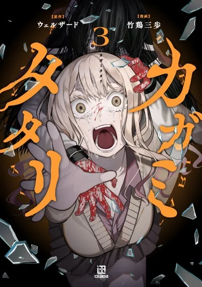 カガミタタリ（3）