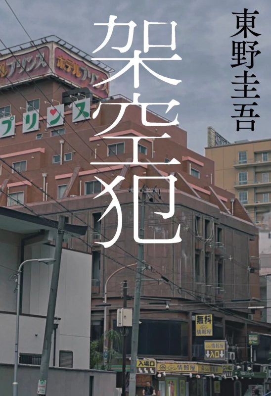 東野圭吾の小説「架空犯」のカバー