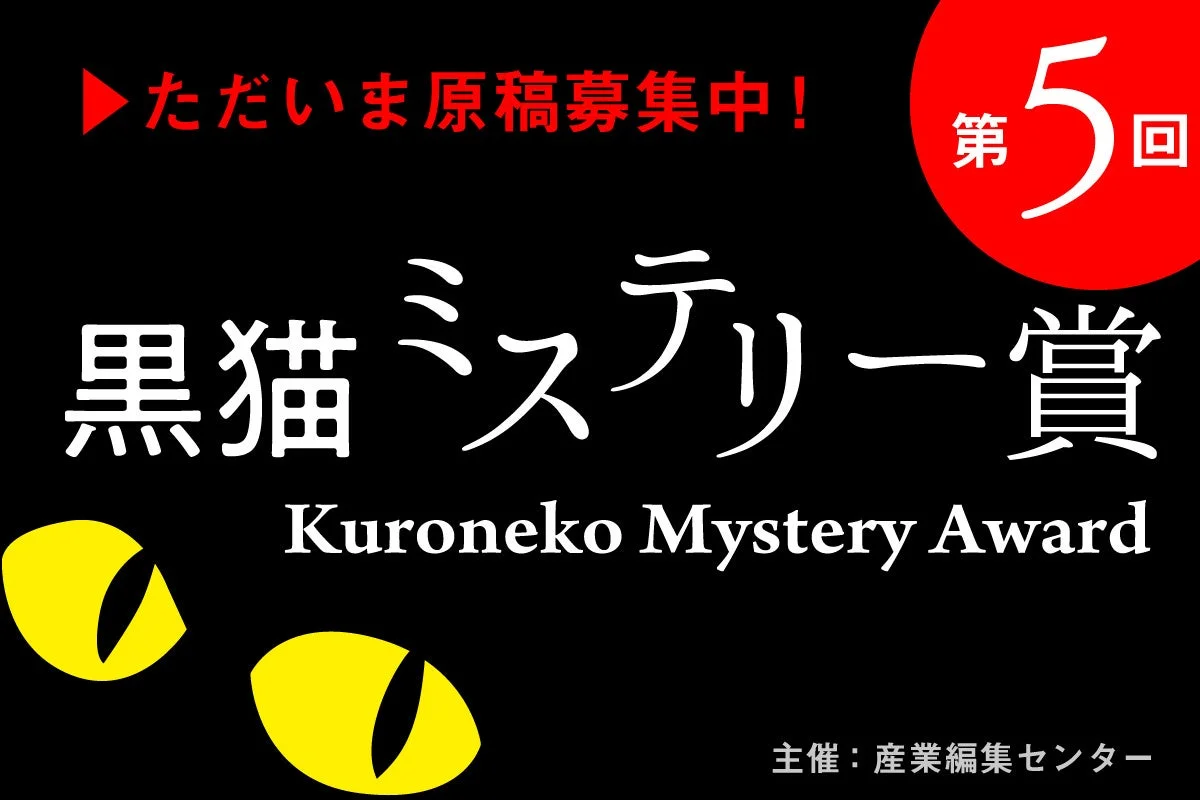 第5回黒猫ミステリー賞 原稿募集ポスター
