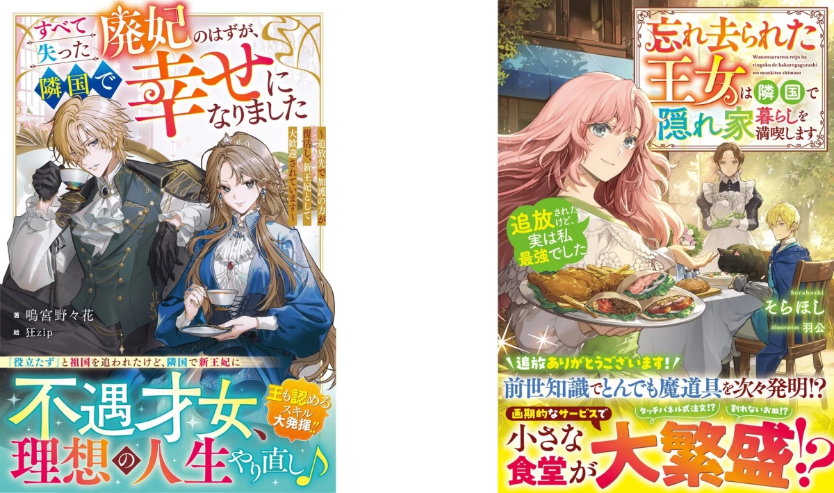 すべて失った廃妃のはずが、隣国で幸せになりました/忘れ去られた王女は隣国で隠れ家暮らしを満喫します