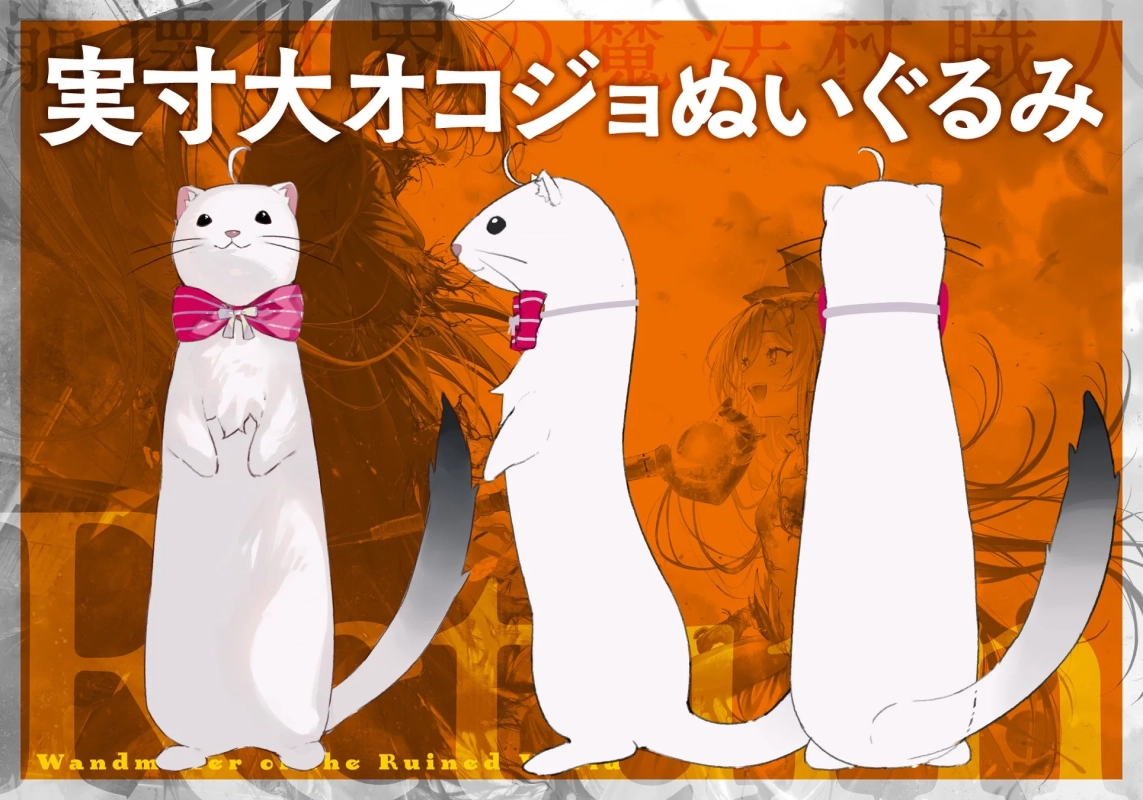 実寸大オコジョぬいぐるみ