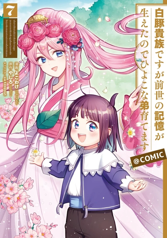 白豚貴族ですが前世の記憶が生えたのでひよこな弟育てます@COMIC 7巻