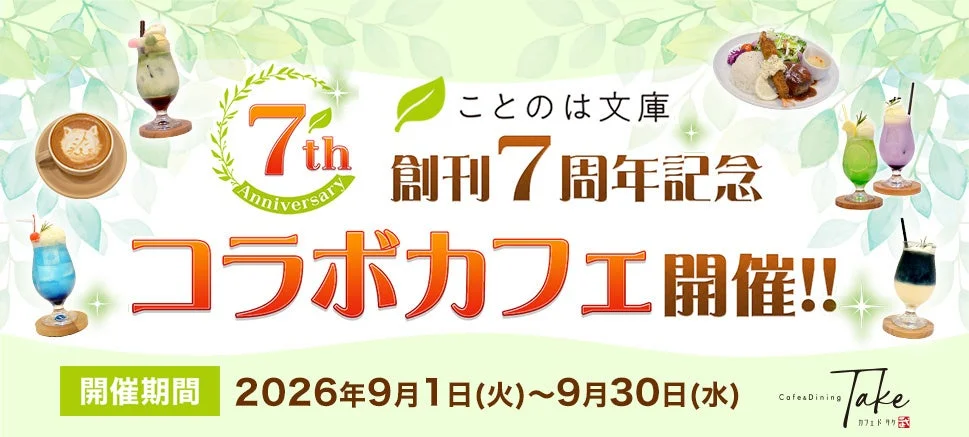 ことのは文庫 7周年記念コラボカフェ