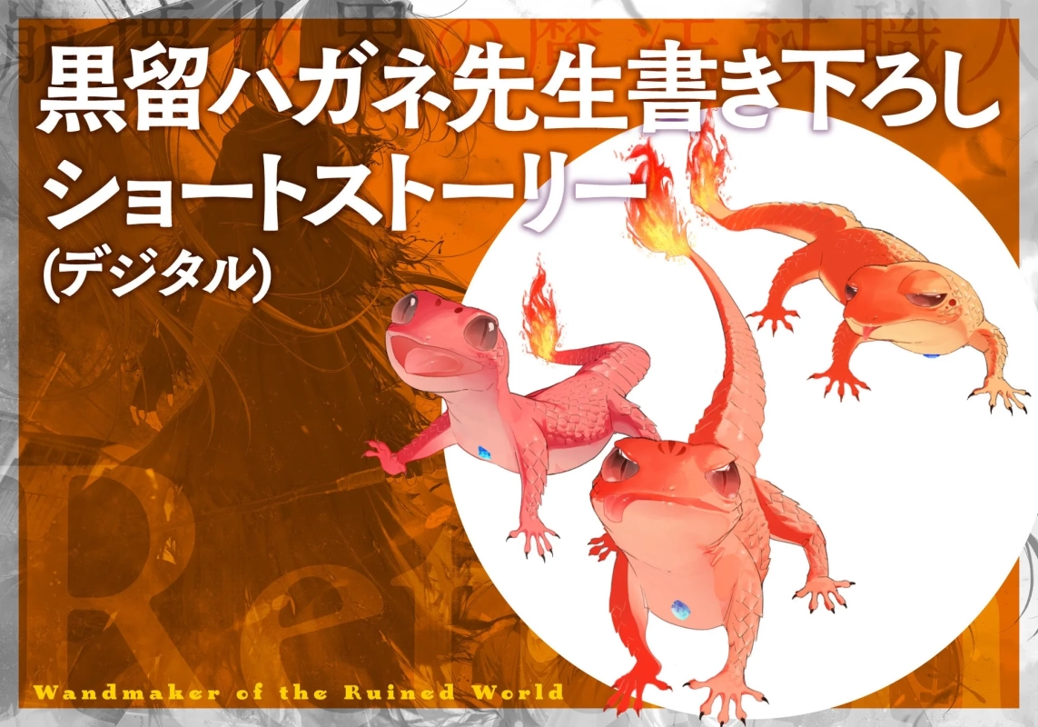 黒留ハガネ先生書き下ろしショートストーリー(デジタル)