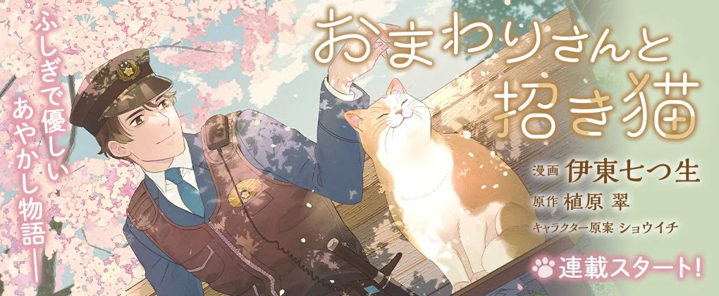 おまわりさんと招き猫 コミカライズ