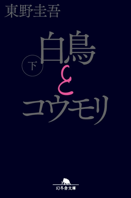 東野圭吾『白鳥とコウモリ 下』幻冬舎文庫の表紙