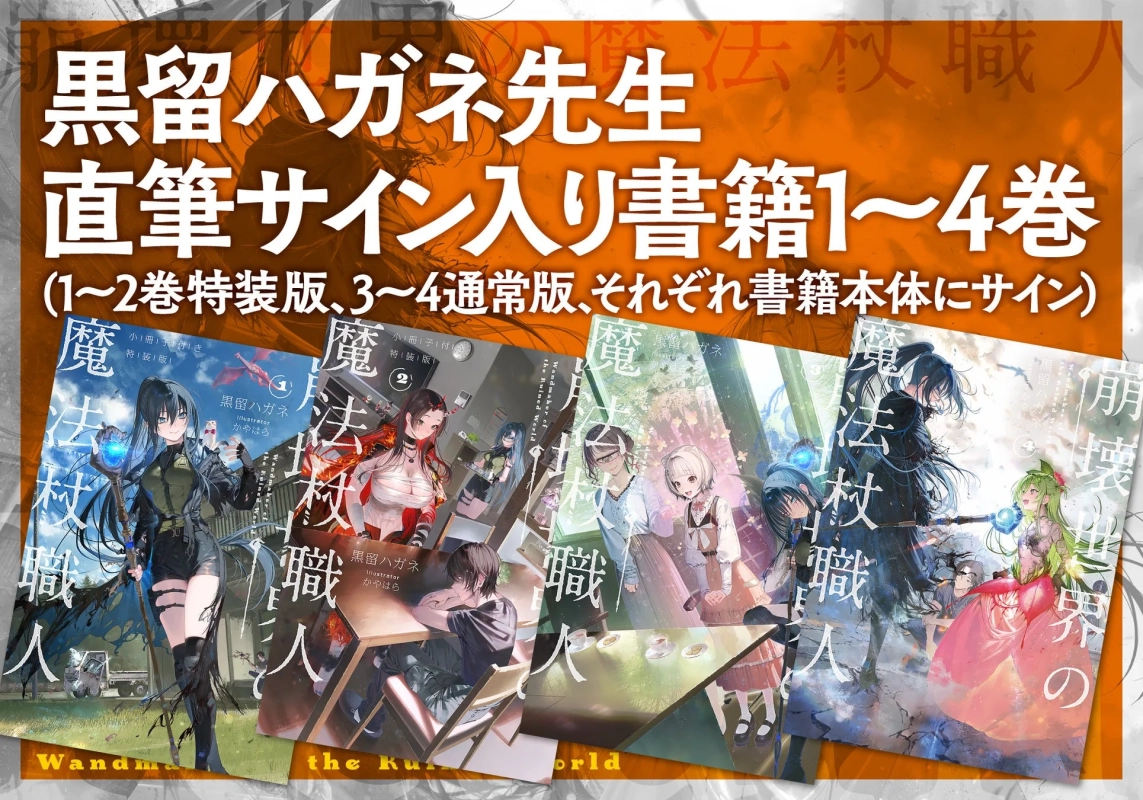 黒留ハガネ先生 直筆サイン入り書籍1~4巻
