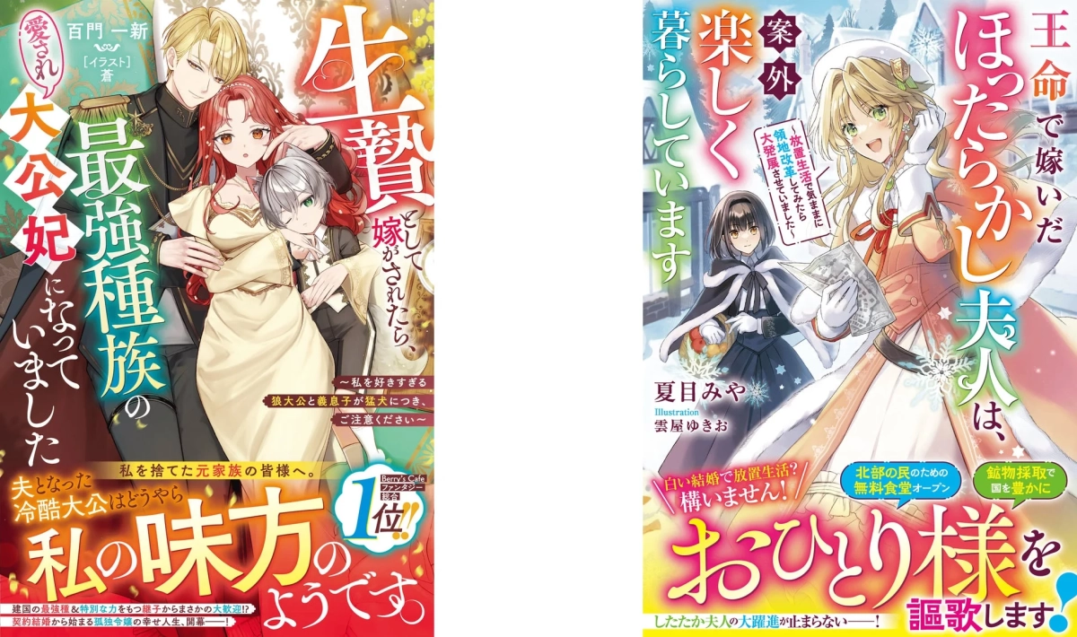 生贄として嫁がされたら、愛され大公妃になっていました/王命で嫁いだほったらかし夫人は、案外楽しく暮らしています