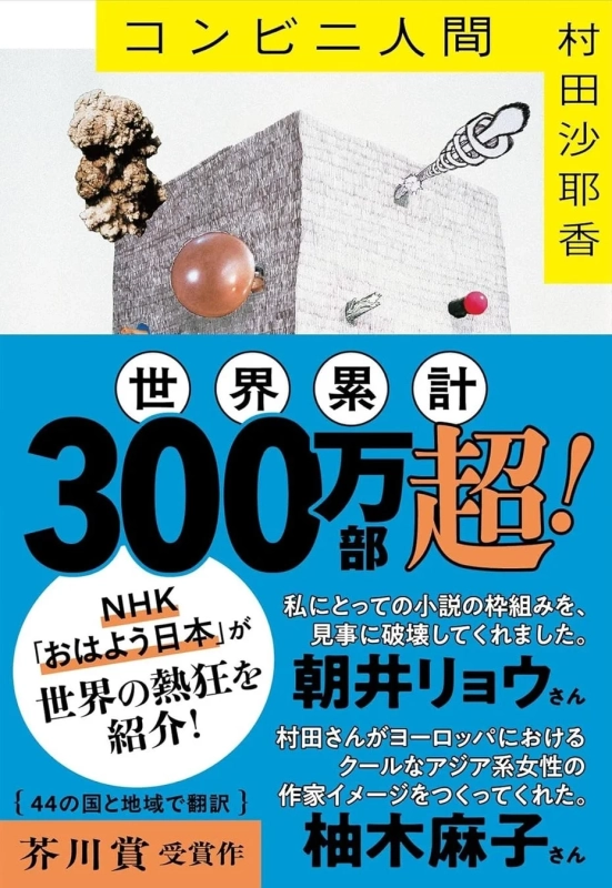 『コンビニ人間』表紙