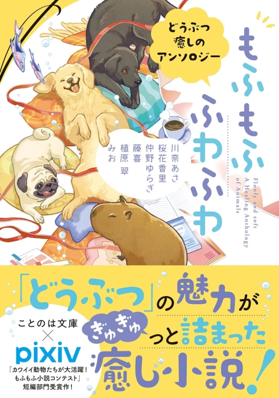 もふもふ ふわふわ どうぶつ癒しのアンソロジー
