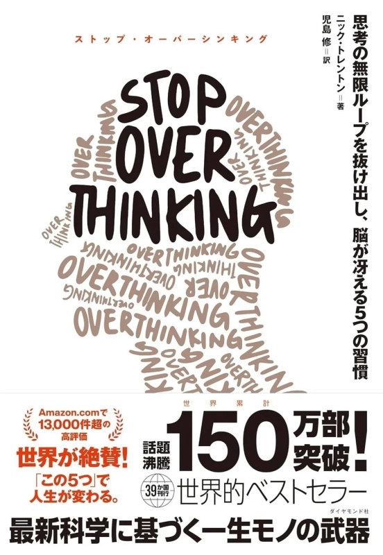 『STOP OVERTHINKING』表紙