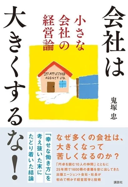 『会社は大きくするな! 小さな会社の経営論』